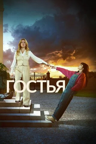 Гостья - постер